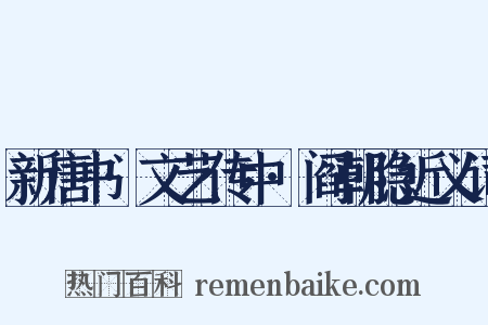 新唐书·文艺传中·阎朝隐近义词是什么意思的图片